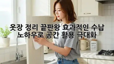 옷장 정리 끝판왕: 효과적인 수납 노하우로 공간 활용 극대화!