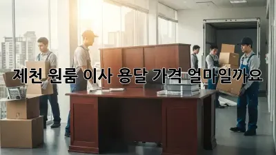 제천 원룸 이사, 용달 가격 얼마일까요?