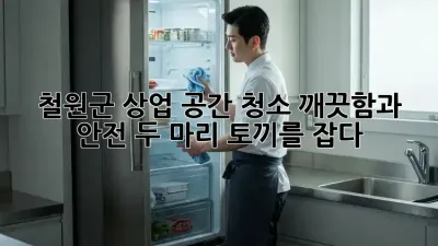 철원군 상업 공간 청소: 깨끗함과 안전, 두 마리 토끼를 잡다!