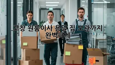 고창 원룸이사 용달, 짐 보관까지 완벽하게!