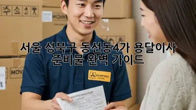 서울 성북구 동선동4가 용달이사 준비물 완벽 가이드!