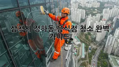 삼척시 정하동 음식점 청소 완벽 가이드