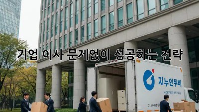 기업 이사, 문제없이 성공하는 전략!