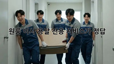 원룸 이사? 용달 전용 서비스가 정답!