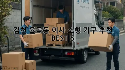 김천 율곡동 이사? 소형 가구 추천 BEST 5!