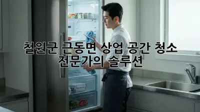 철원군 근동면 상업 공간 청소 전문가의 솔루션