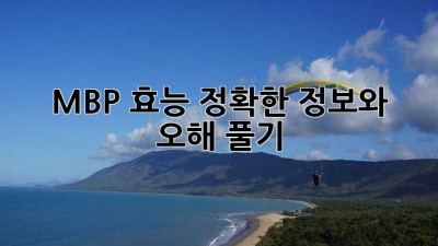 MBP 효능: 정확한 정보와 오해 풀기