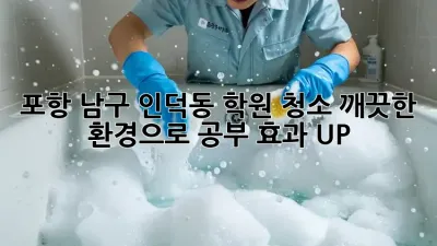 포항 남구 인덕동 학원 청소, 깨끗한 환경으로 공부 효과 UP!