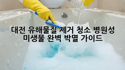 대전 유해물질 제거 청소: 병원성 미생물 완벽 박멸 가이드