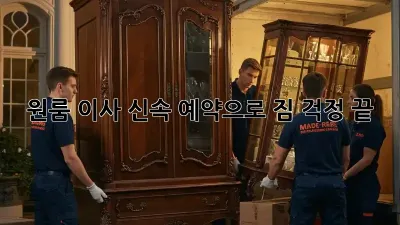 원룸 이사? 신속 예약으로 짐 걱정 끝!