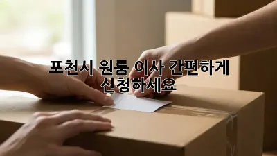 포천시 원룸 이사, 간편하게 신청하세요!