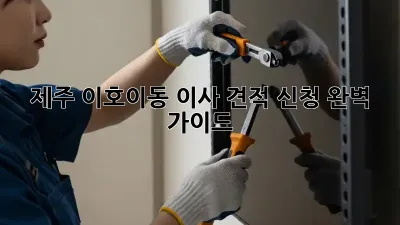 제주 이호이동 이사 견적 신청 완벽 가이드